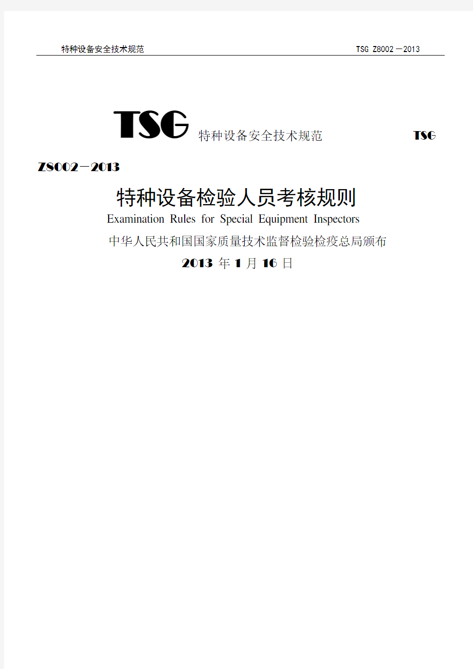 TSG特种设备安全技术规范TSGZ8002-2013