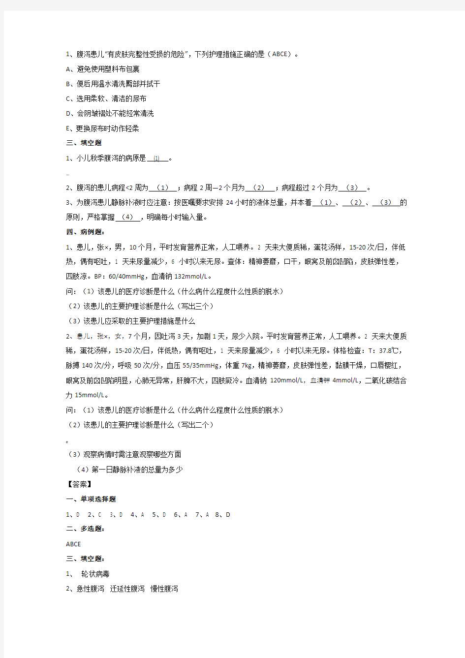 180儿科护理练习(附答案)2032消化系统疾病患儿的护理