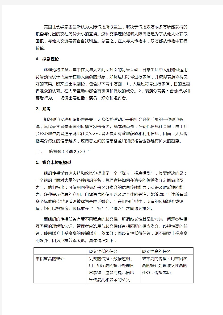 传播学考试精彩试题和复习全资料