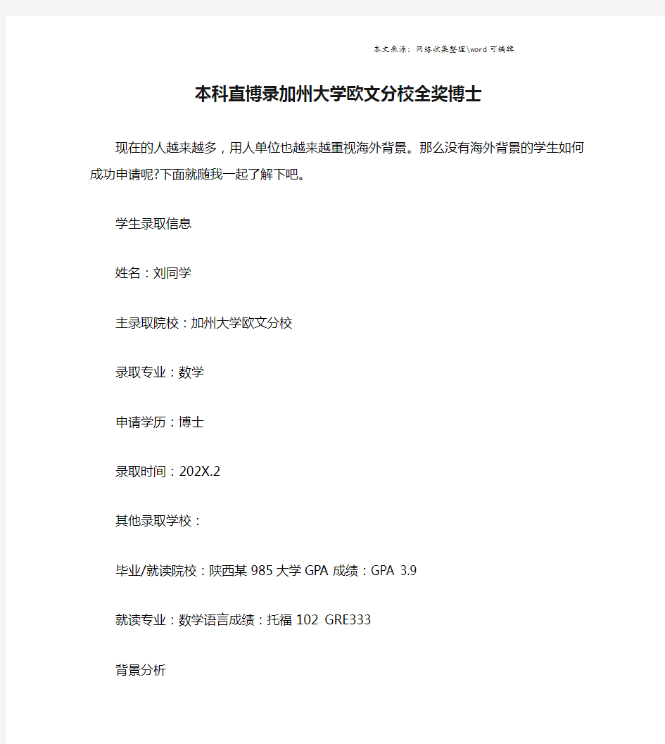 本科直博录加州大学欧文分校全奖博士.doc