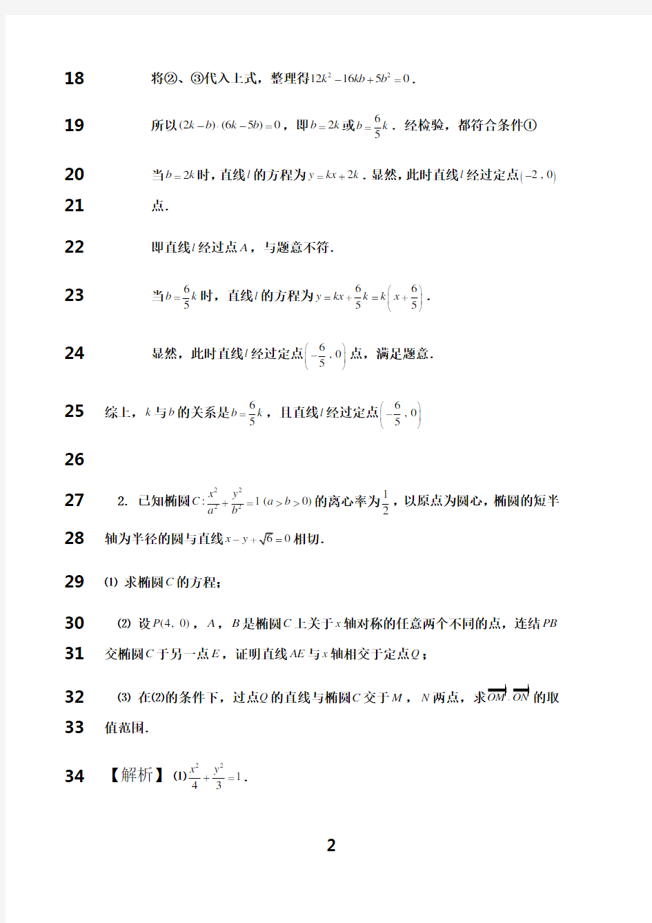 最新高中数学解析几何大题精选