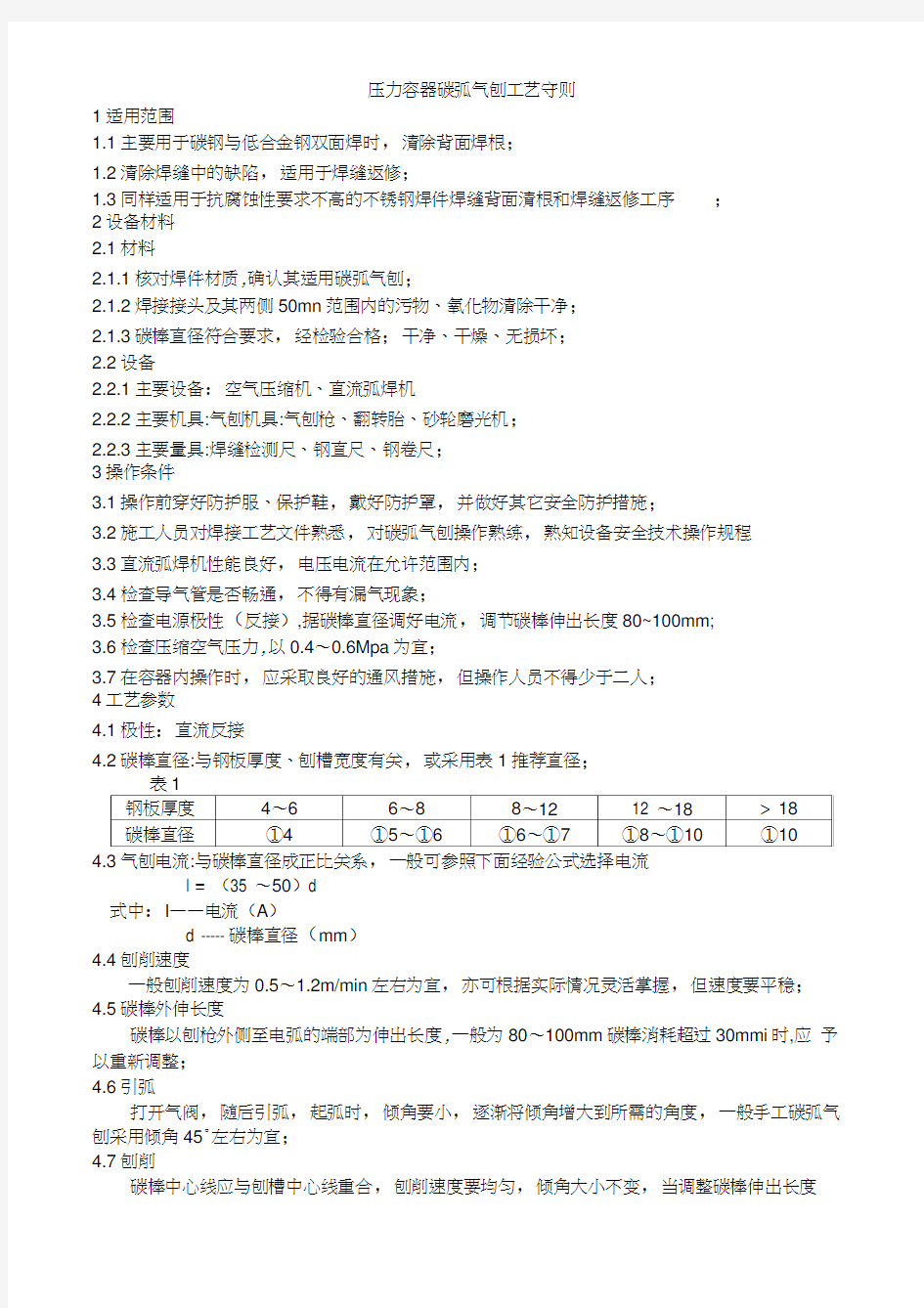 压力容器碳弧气刨工艺守则