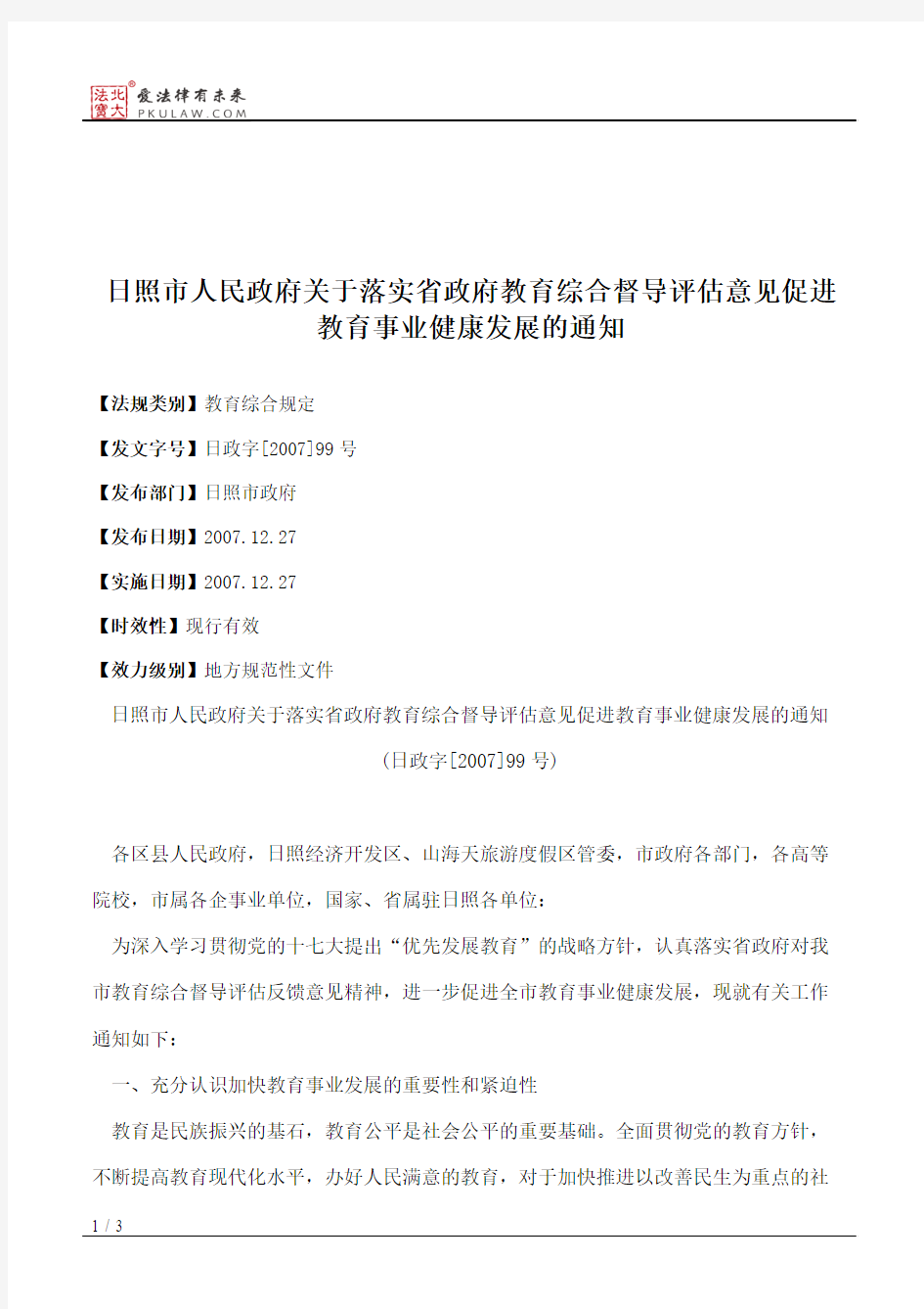 日照市人民政府关于落实省政府教育综合督导评估意见促进教育事业