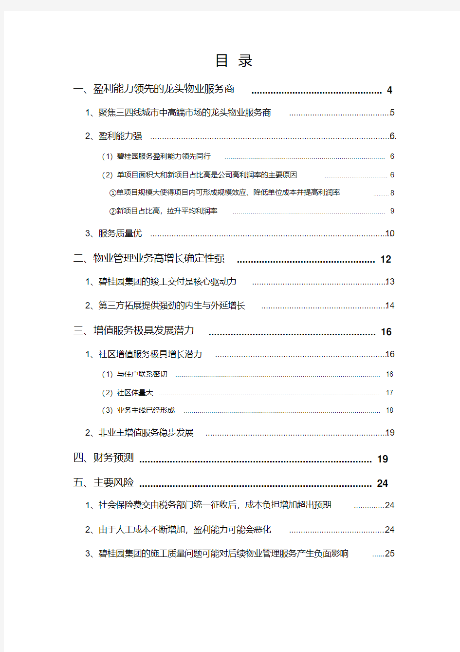 2018年物业管理行业碧桂园服务分析报告