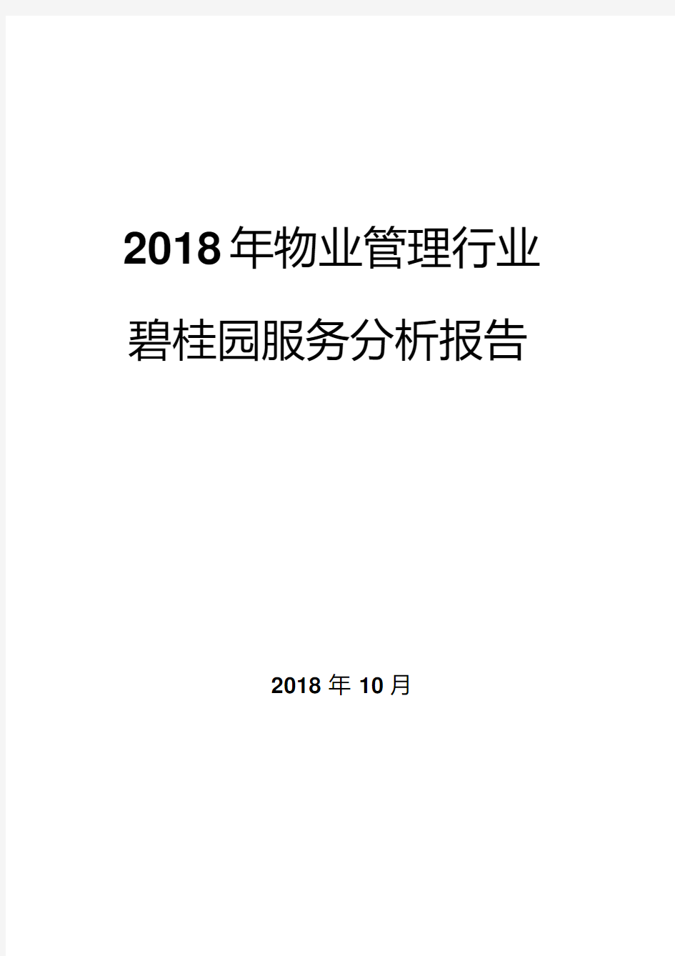 2018年物业管理行业碧桂园服务分析报告