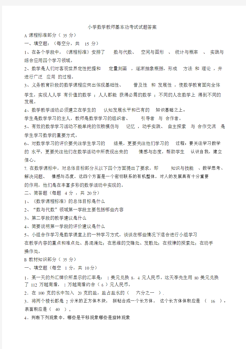 小学数学教师基本功考试试题答案.doc