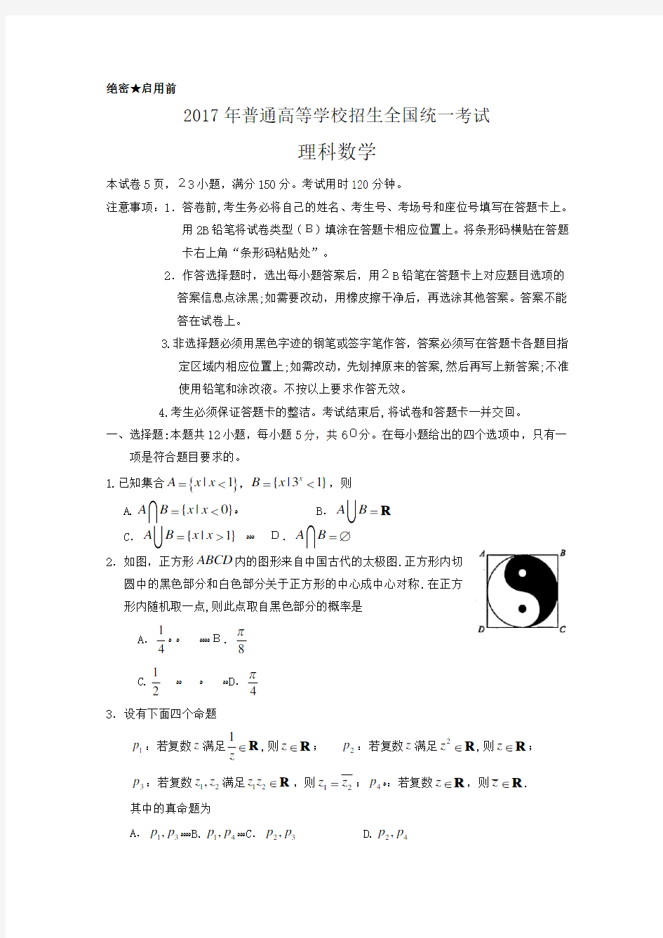 2017年全国高考理科数学试题及标准答案-全国卷1