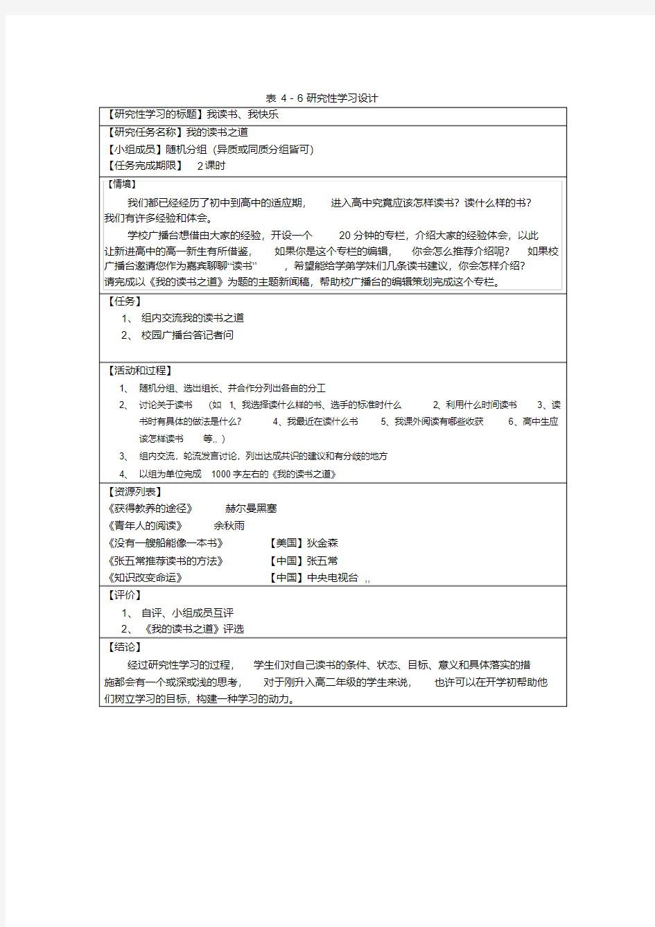 研究性学习的设计方案