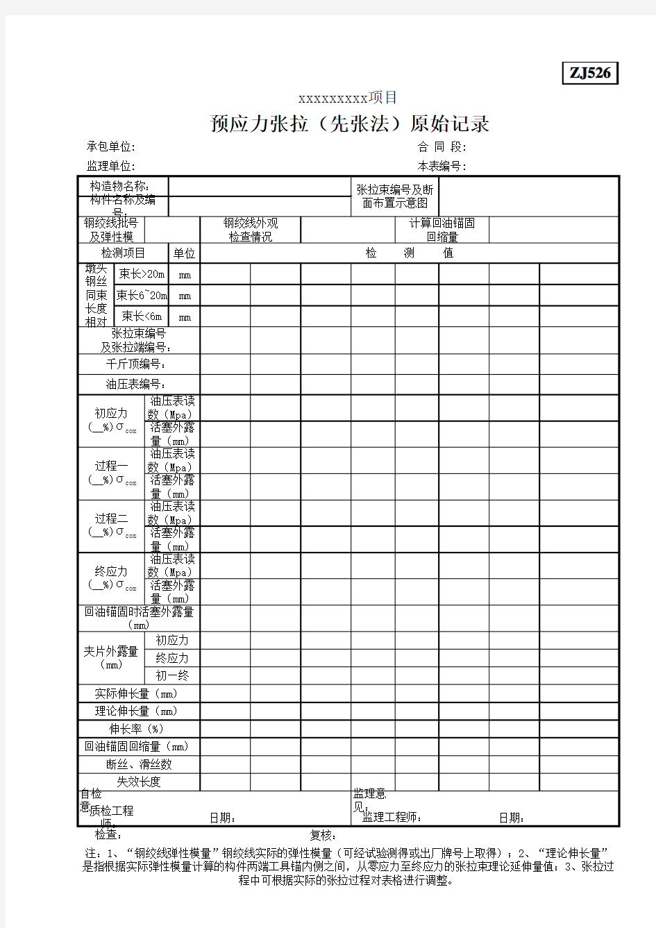 预应力张拉(先张法)原始记录