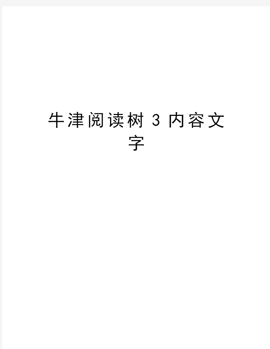 牛津阅读树3内容文字教学文案