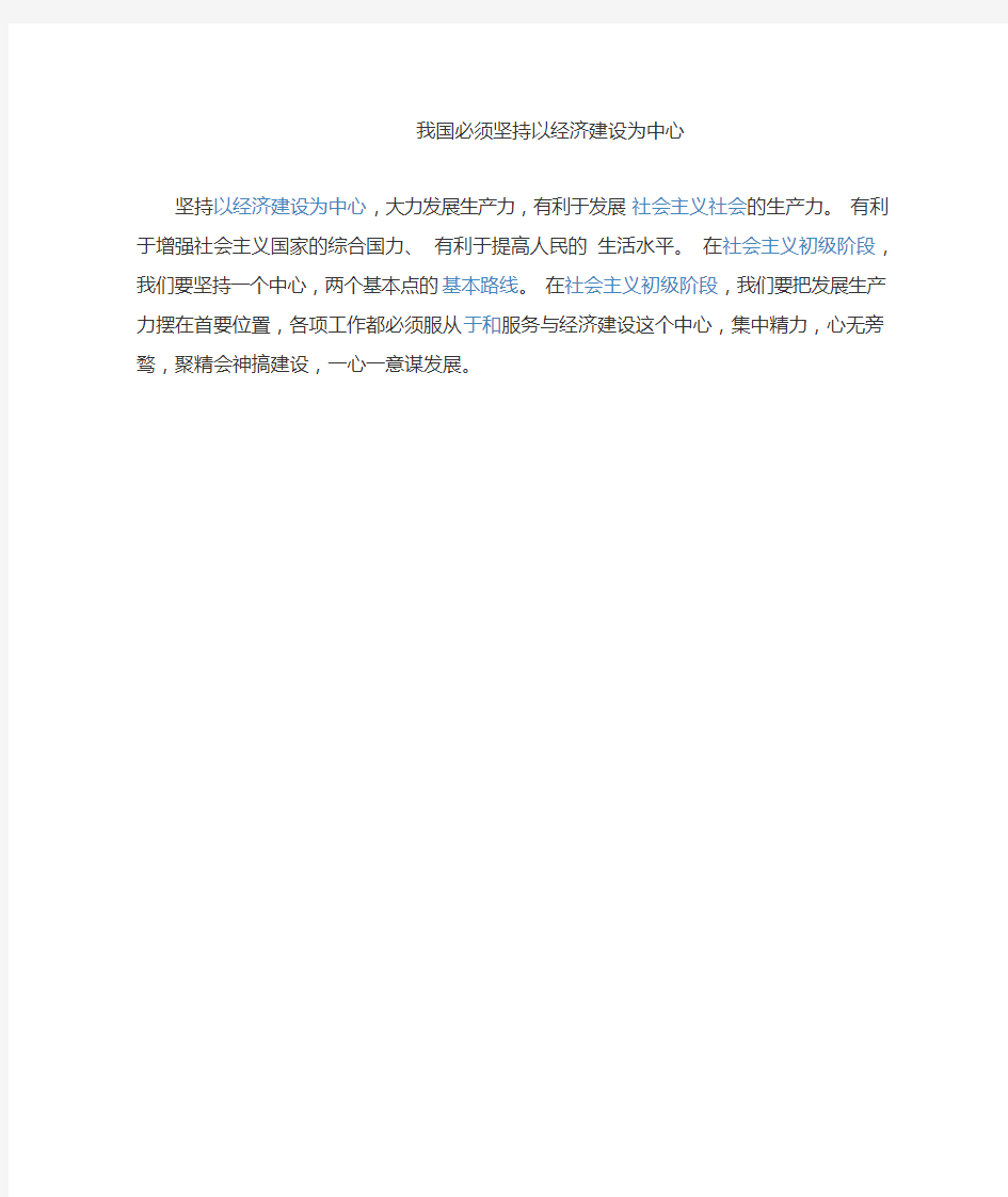 我国必须坚持以经济建设为中心