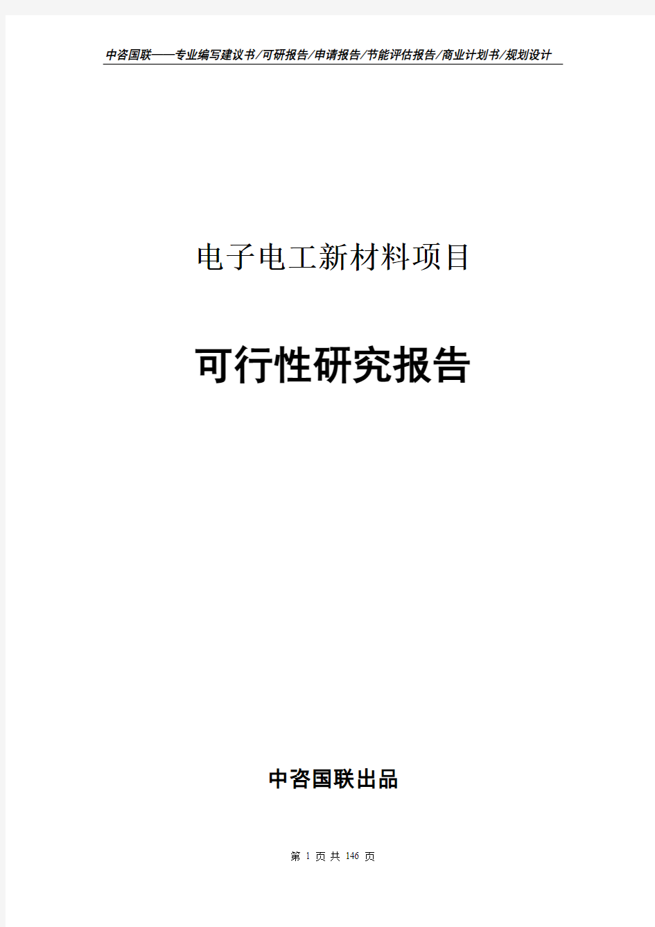 电子电工新材料项目立项报告书--可行性研究报告