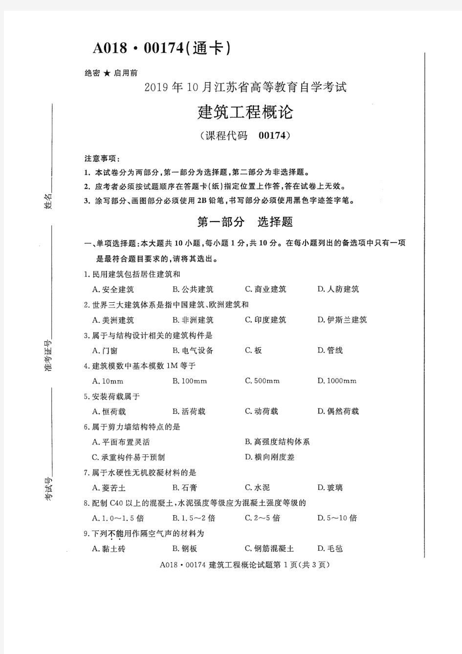 2019年10月江苏自考试卷00174建筑工程概论