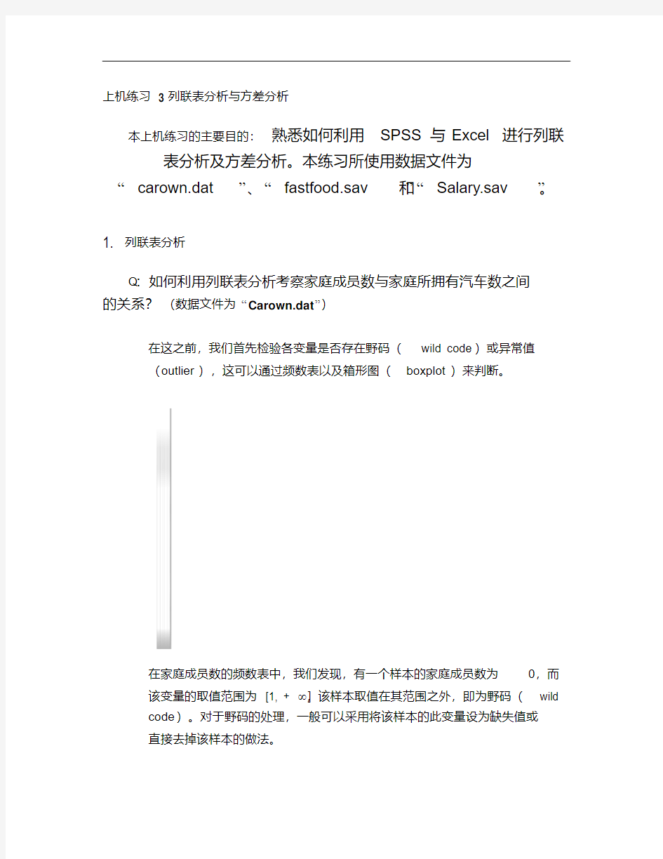 上机练习3列联表分析与方差分析