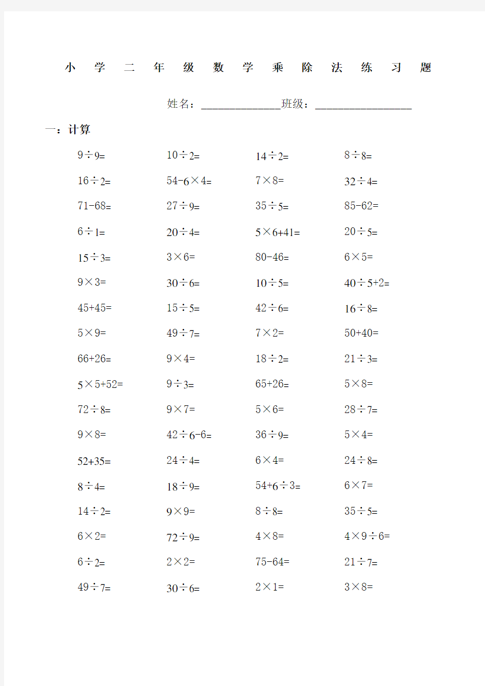 小学二年级数学乘除法口算练习题