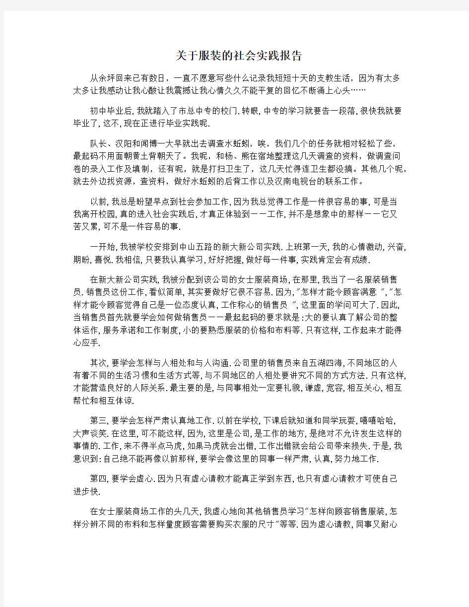 关于服装的社会实践报告