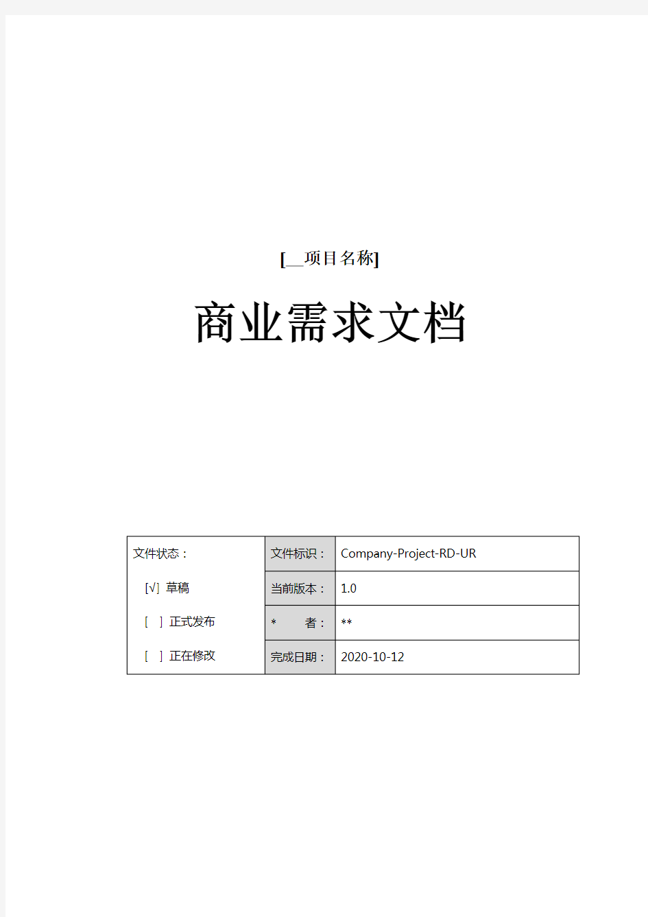 产品商业需求文档(BRD)模板