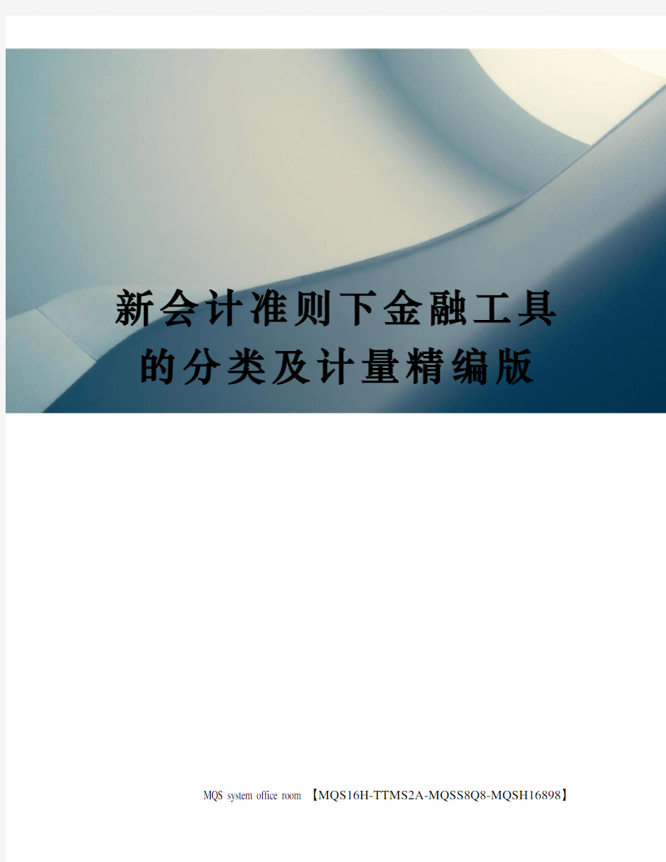 新会计准则下金融工具的分类及计量精编版