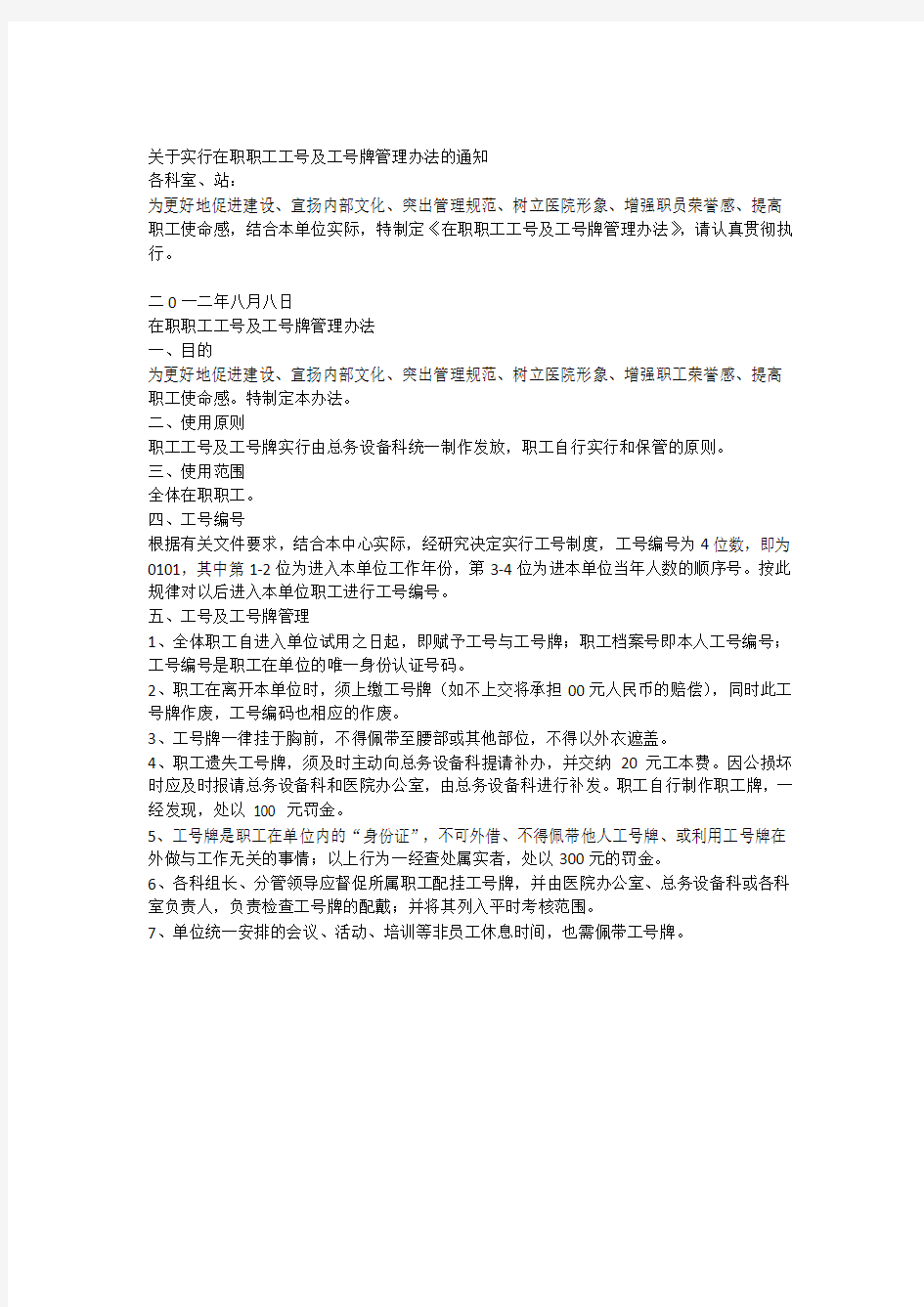 关于实行在职职工工号及工号牌管理办法的通知