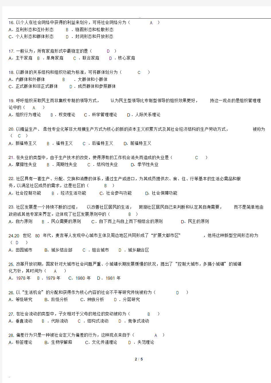 2016年10月自学考试00034社会学概论试题答案