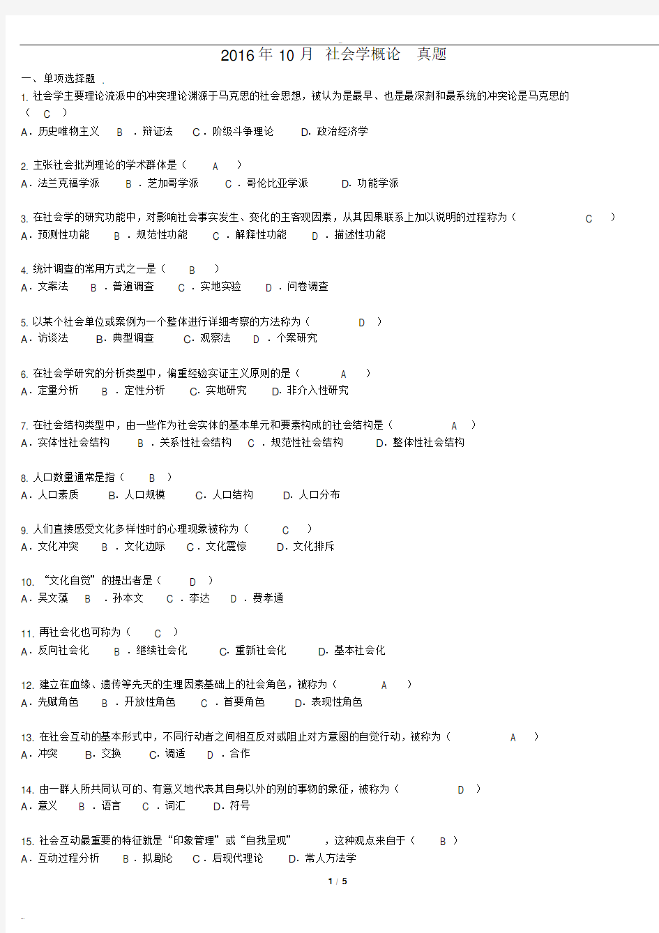 2016年10月自学考试00034社会学概论试题答案