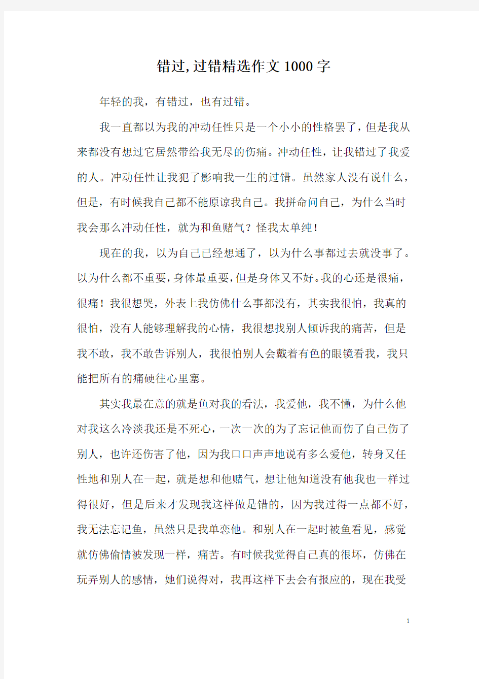 错过,过错精选作文1000字