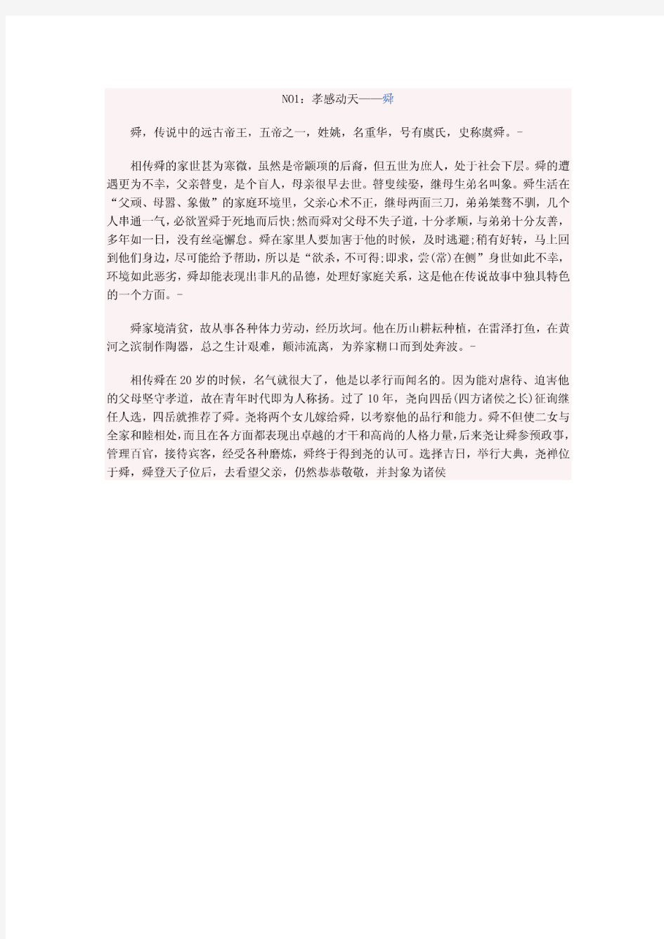 中国历史上最著名的十大孝子(一)