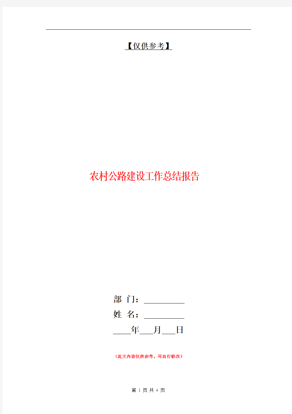 农村公路建设工作总结报告【最新版】