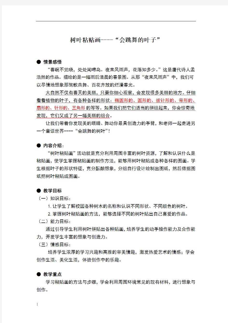 树叶粘贴画活动方案