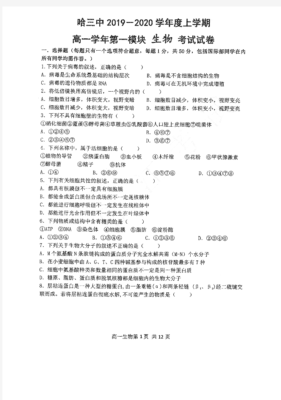 【哈三中高一期末】哈三中2019-2020学年高一上期期末考试 生物(含答案)