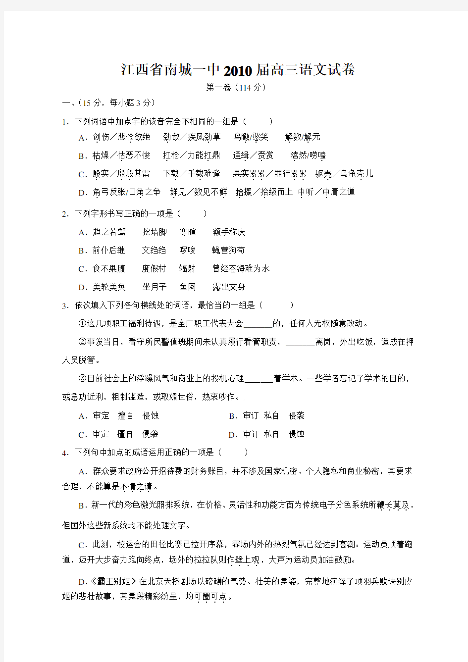 江西省南城一中高三语文试卷