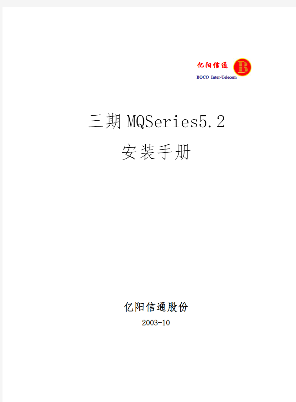 MQSeries安装手册范本