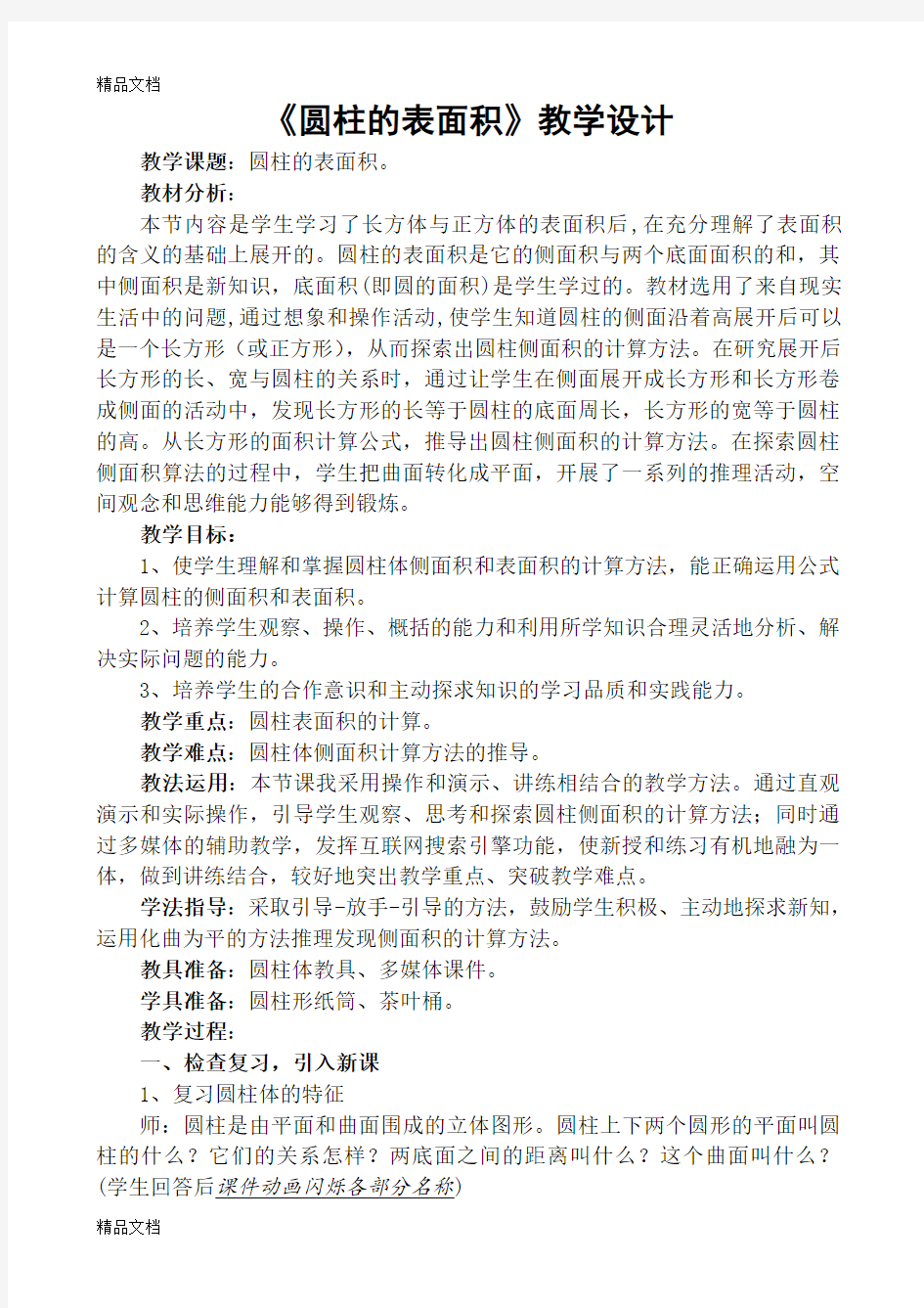 《圆柱的表面积》教学设计备课讲稿