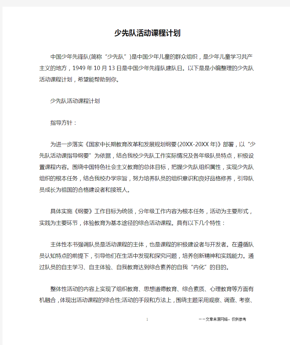 少先队活动课程计划