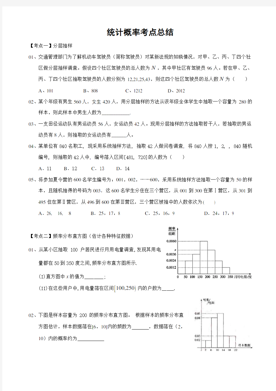 高三文科数学统计概率的总结