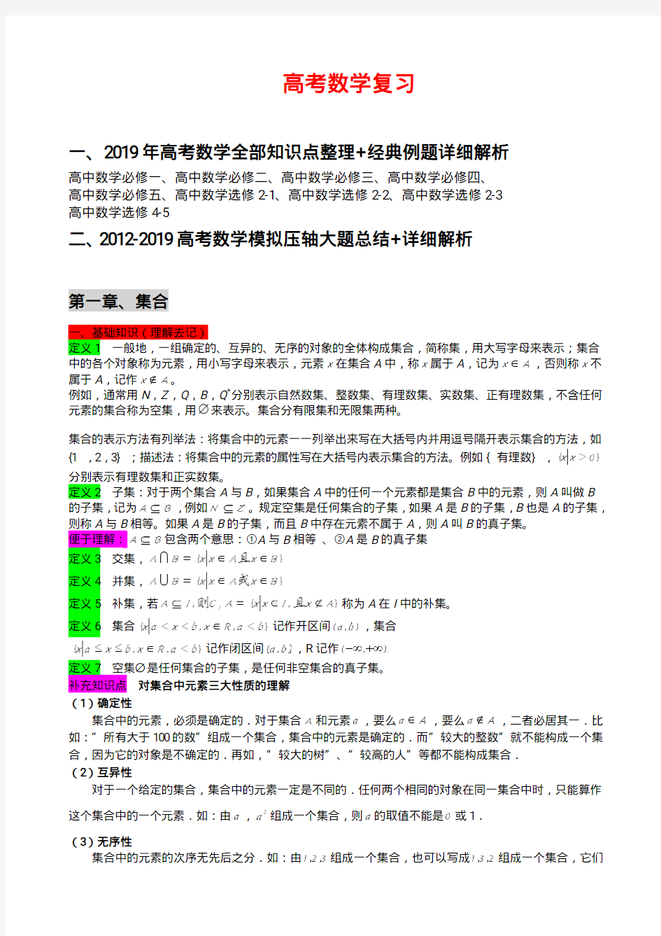 高考数学题型解题方法与思路汇总