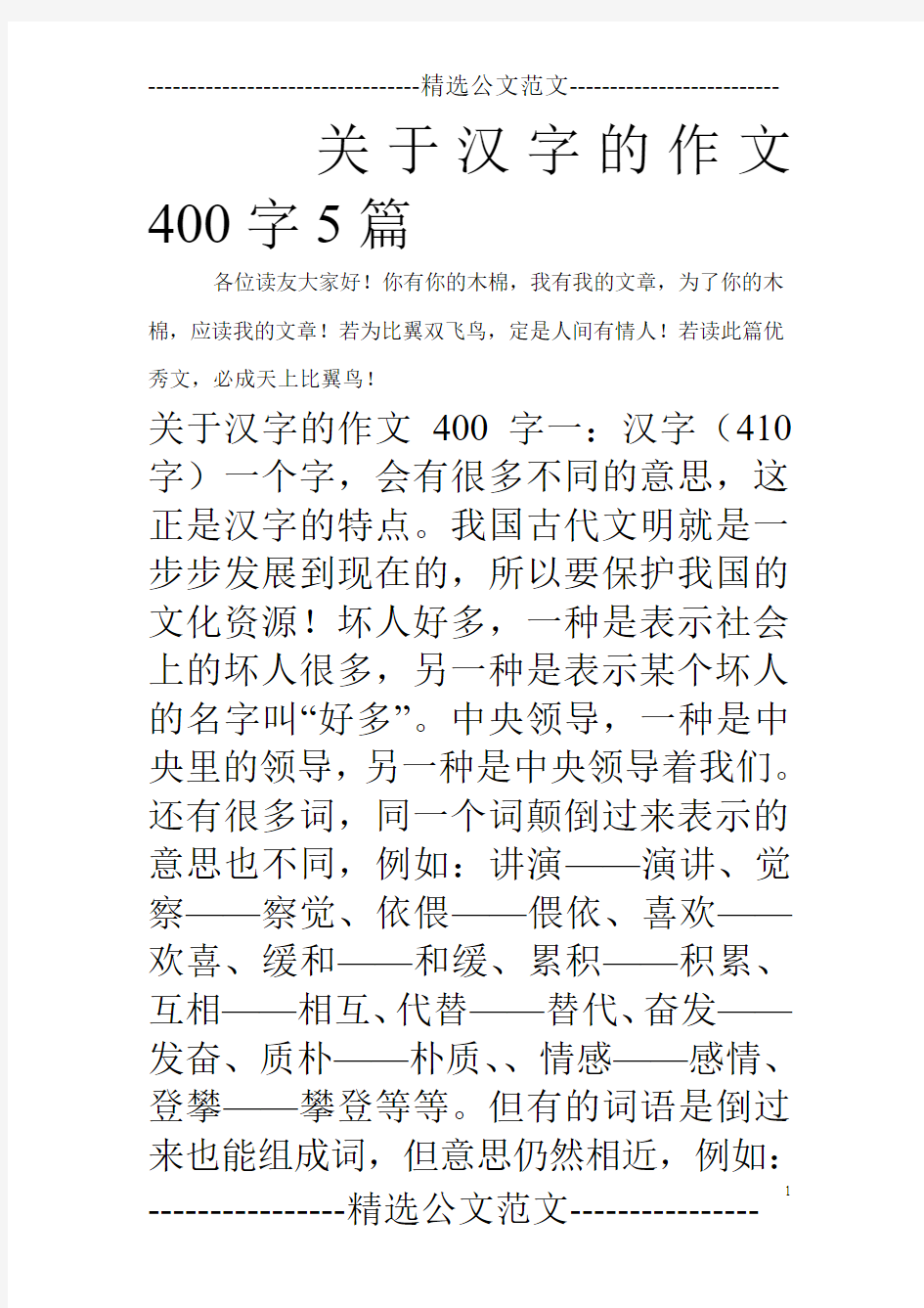 关于汉字的作文400字5篇