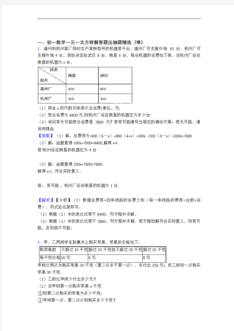 七年级上册一元一次方程单元培优测试卷