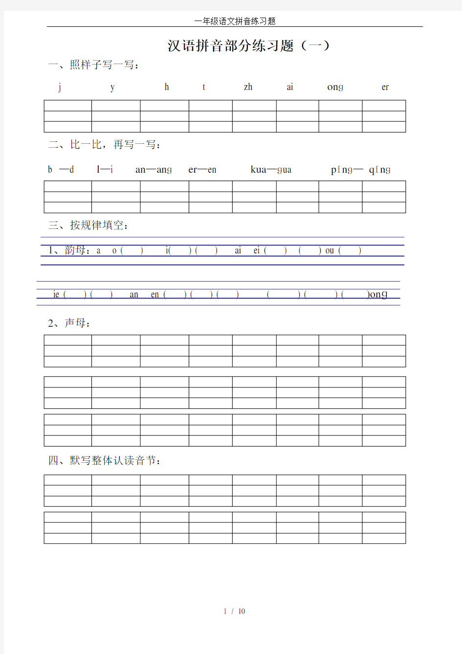 (完整版)一年级语文拼音练习题