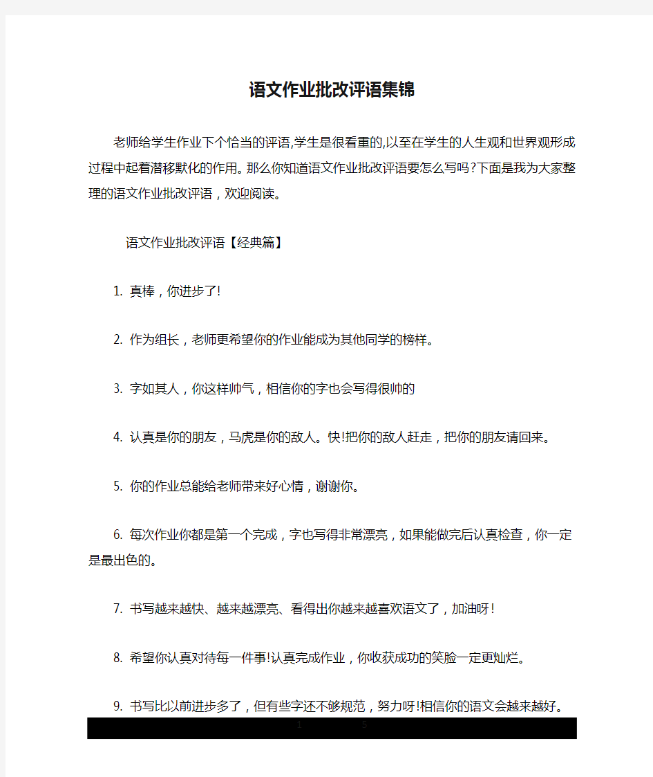 语文作业批改评语集锦.doc