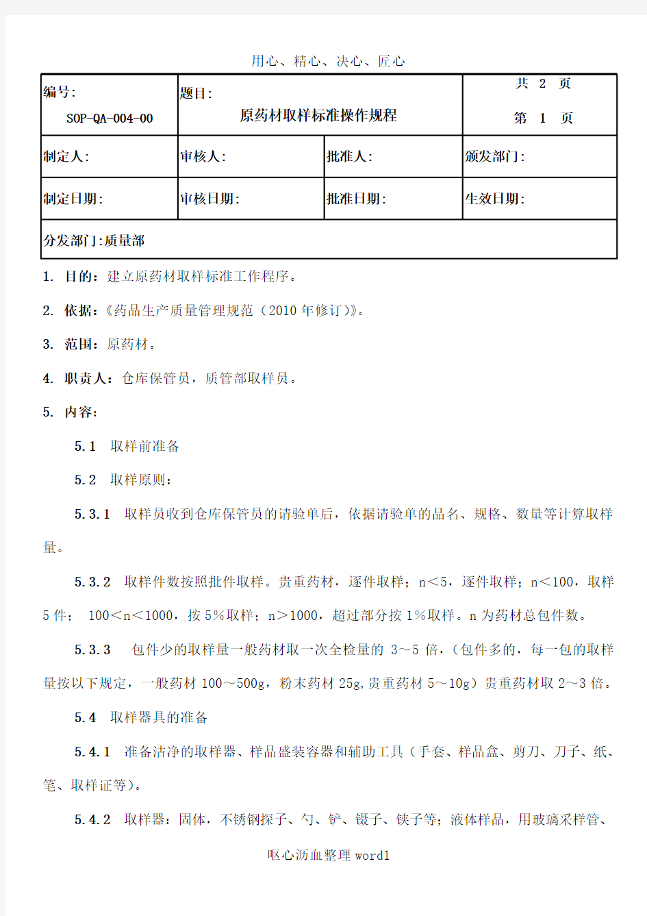 004原药材取样标准操作规程