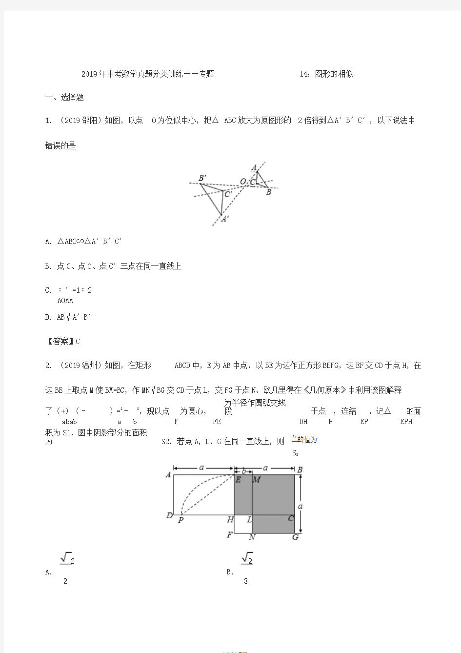 2019年中考数学真题分类训练——专题14：图形的相似