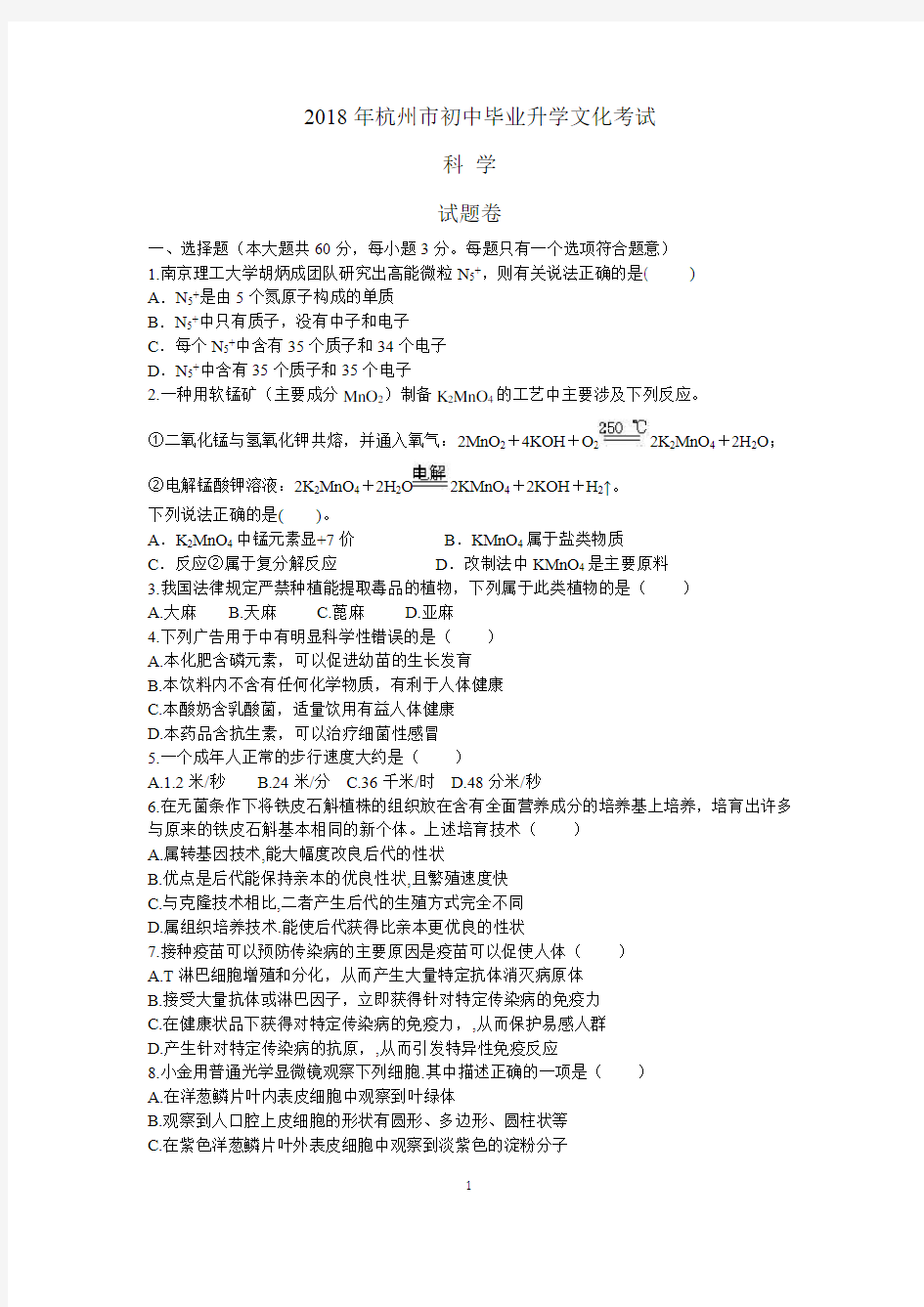 (完整版)2018杭州中考科学试卷word试题和答案