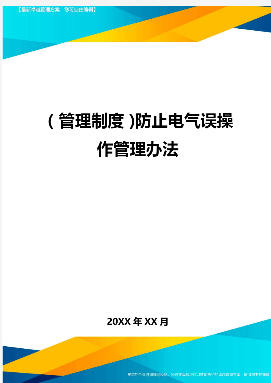 【管理制度)防止电气误操作管理办法