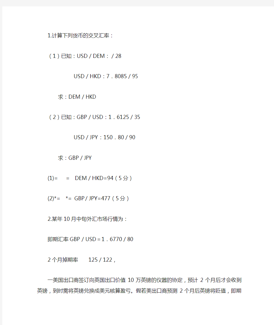 国际金融计算题答案解析