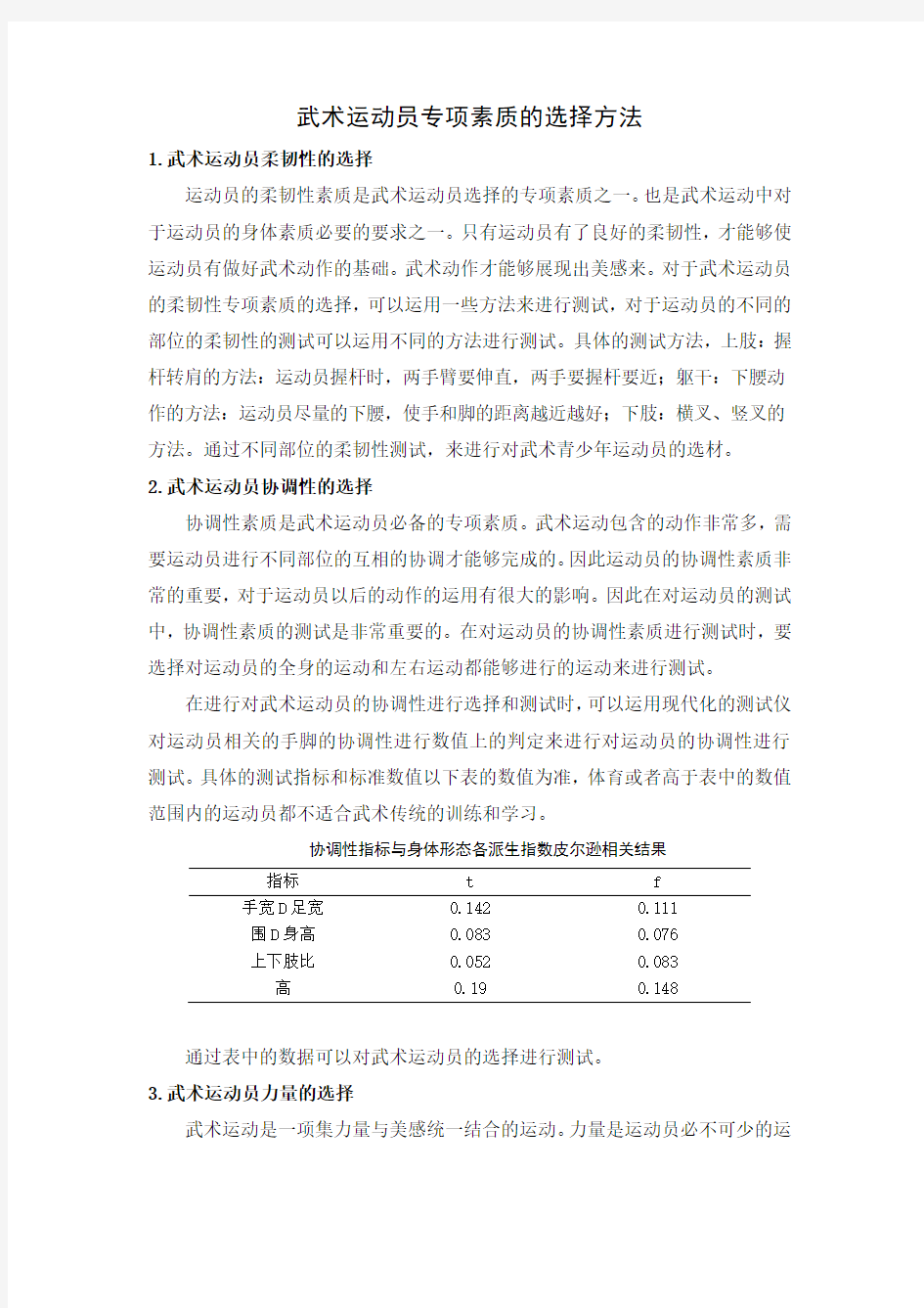 武术运动员专项素质的选择方法