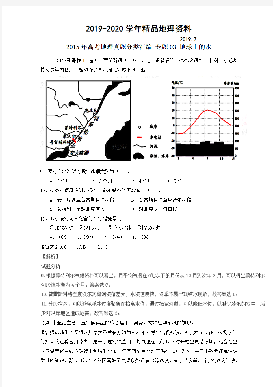 2019-2020学年高考地理真题分类汇编：专题03-地球上的水(含答案)