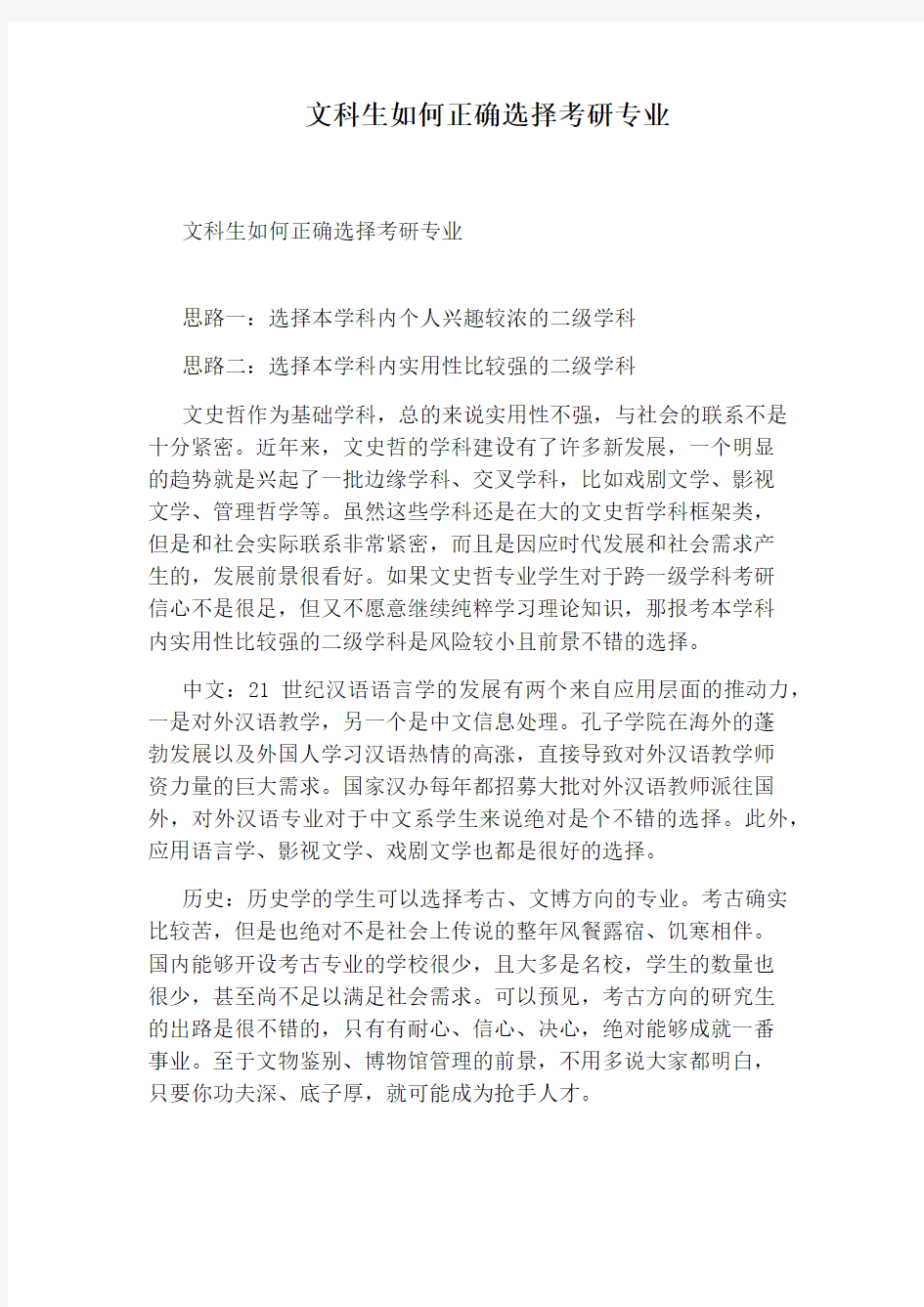 文科生如何正确选择考研专业