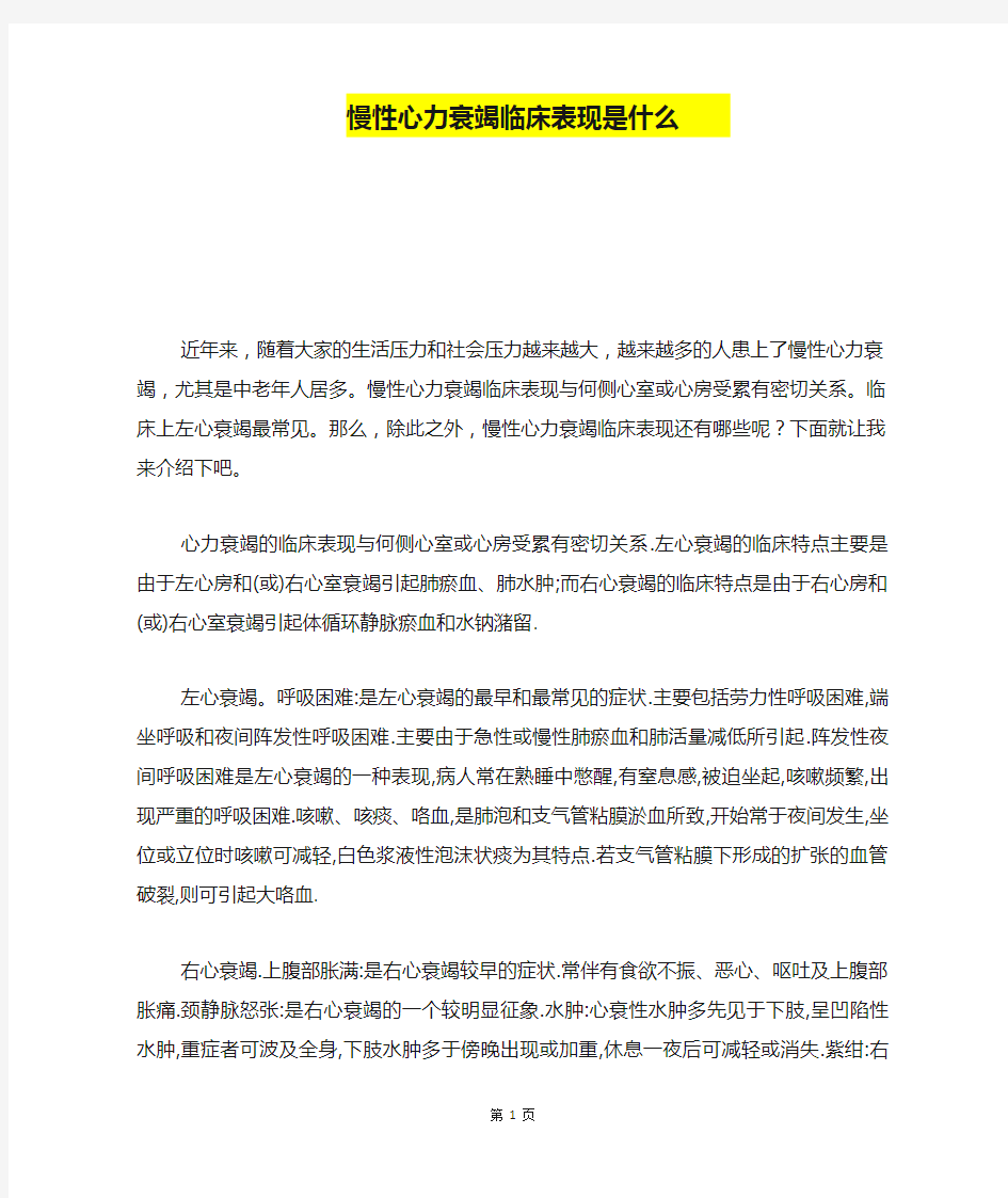 慢性心力衰竭临床表现是什么