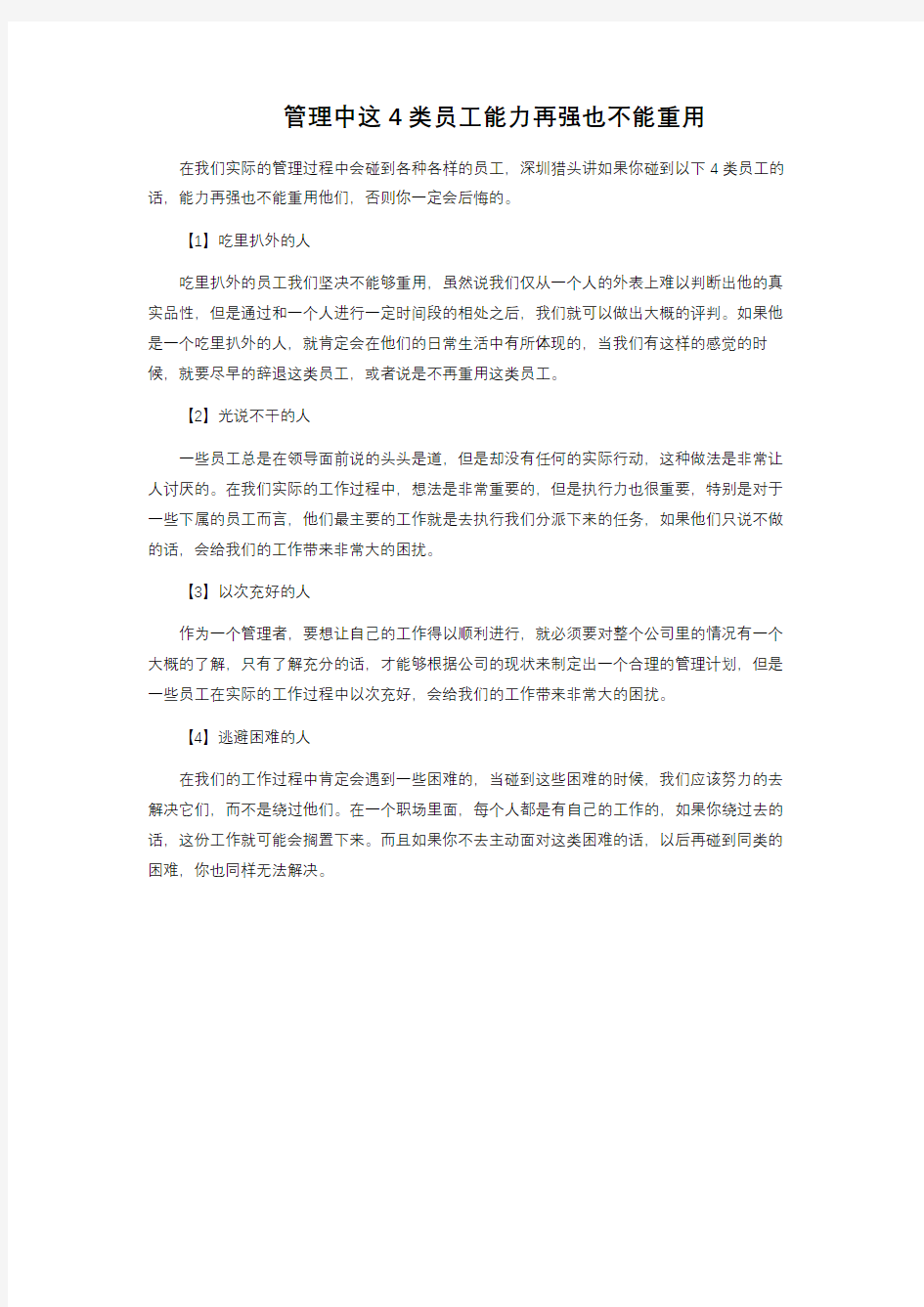 管理中这4类员工能力再强也不能重用 